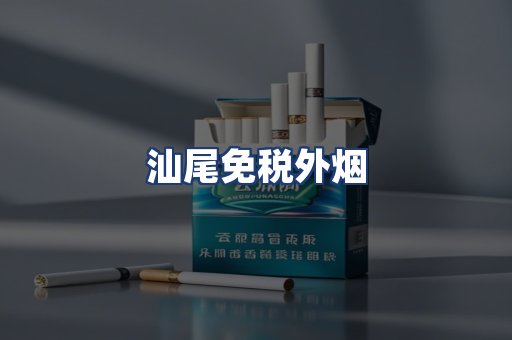 汕尾免税外烟
